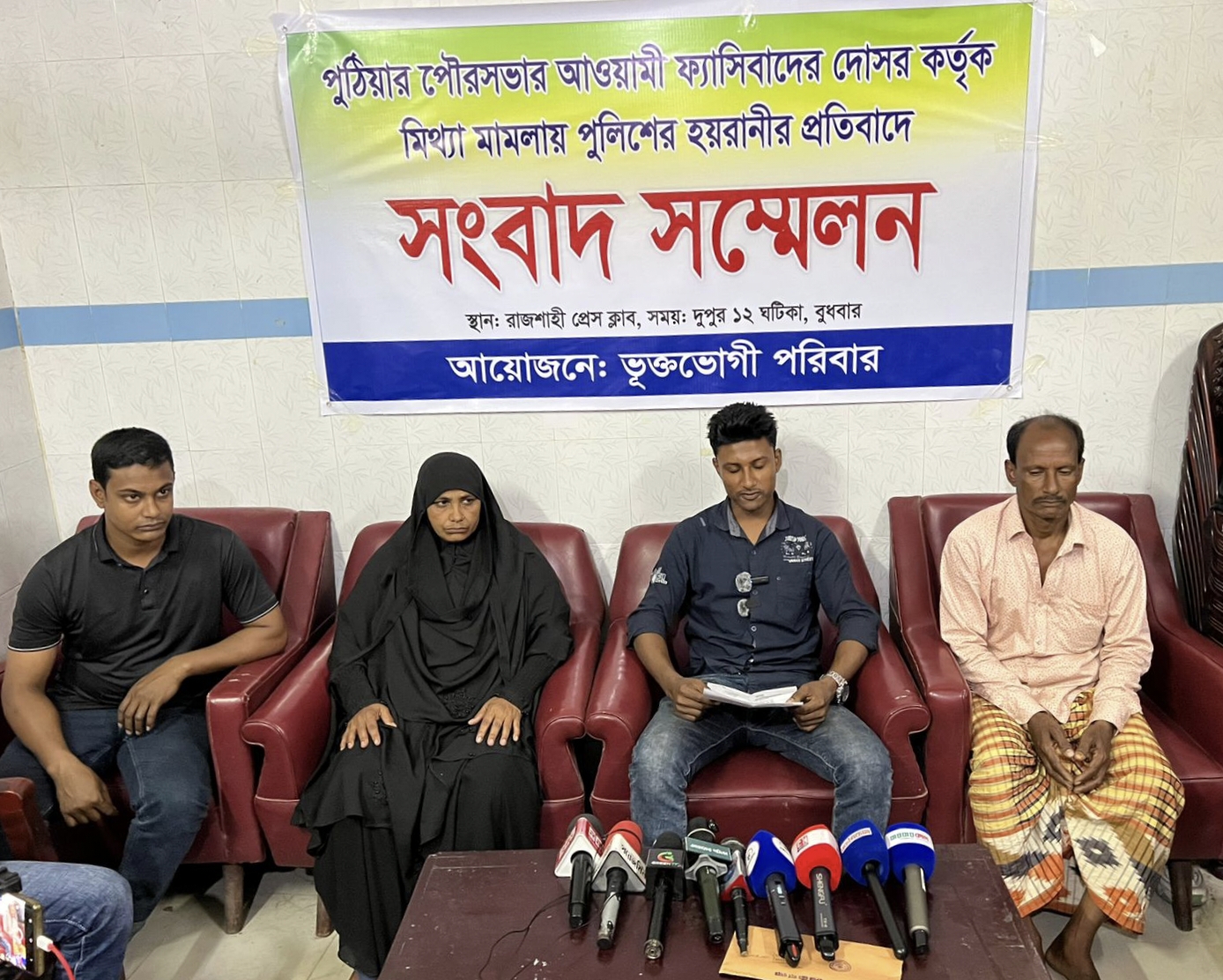 রাজশাহীর পুঠিয়ায় তদন্ত ছাড়াই মামলা এন্টির অভিযোগ, নিরপেক্ষ তদন্তের দাবিতে সংবাদ সম্মেলন