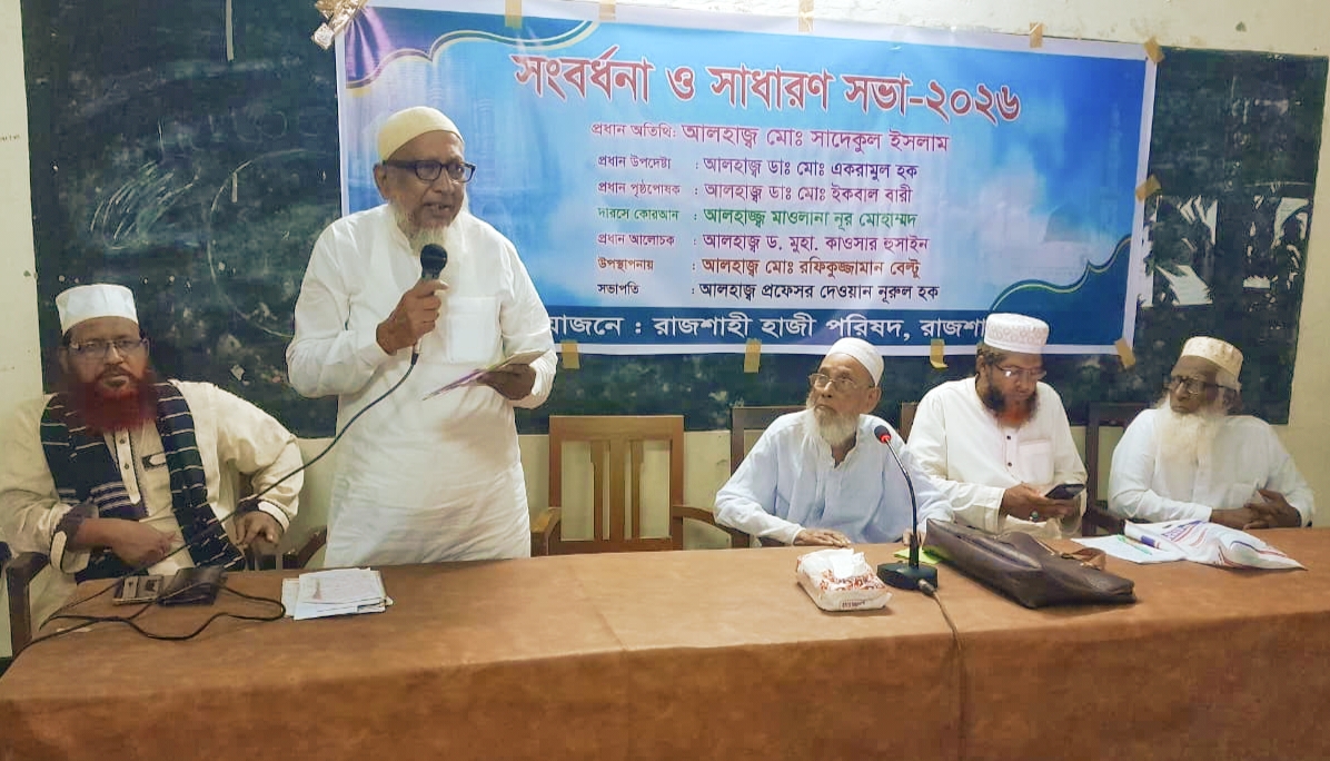 নতুন হাজীদের সংবর্ধনা দিল রাজশাহী হাজী পরিষদ
