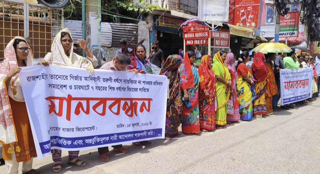 রাজশাহীর তানোরে গির্জায় আদিবাসী তরুণী ধর্ষণ মামলার রায়ে ক্ষোভ, সুষ্ঠু বিচারের দাবিতে মানববন্ধন ও সমাবেশ