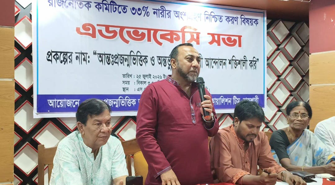 রাজনৈতিক কমিটিতে ৩৩ শতাংশ নারীর অংশগ্রহণ নিশ্চিত করতে রাজশাহীতে অ্যাডভোকেসি সভা অনুষ্ঠিত